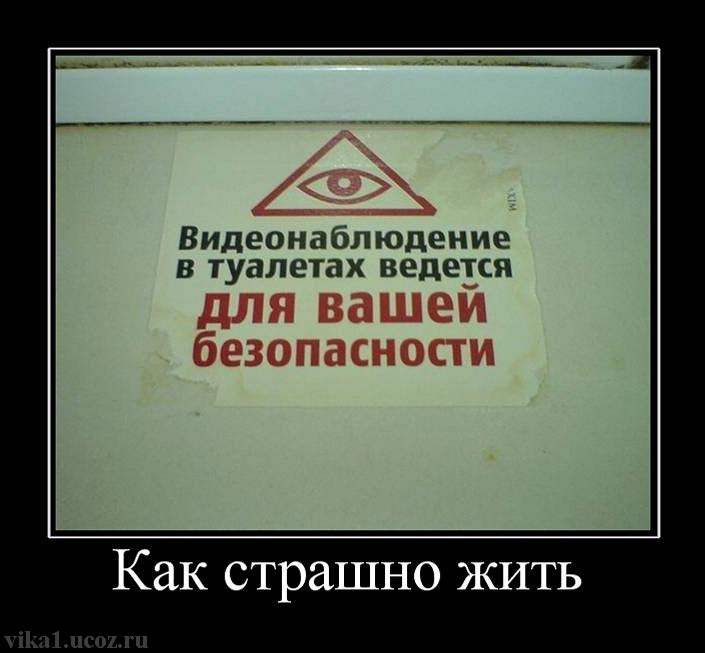 Страшно жить. Видеонаблюдение в туалете ведется для вашей безопасности. Страшно жить картинки. Масоны прикол. Как страшно жить смешная картинка.